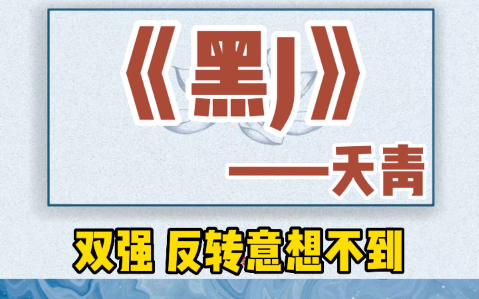 【呱呱推文】让你意想不到的反转在反转的经典古早题材文.双强!卧底的故事!致敬!!哔哩哔哩bilibili