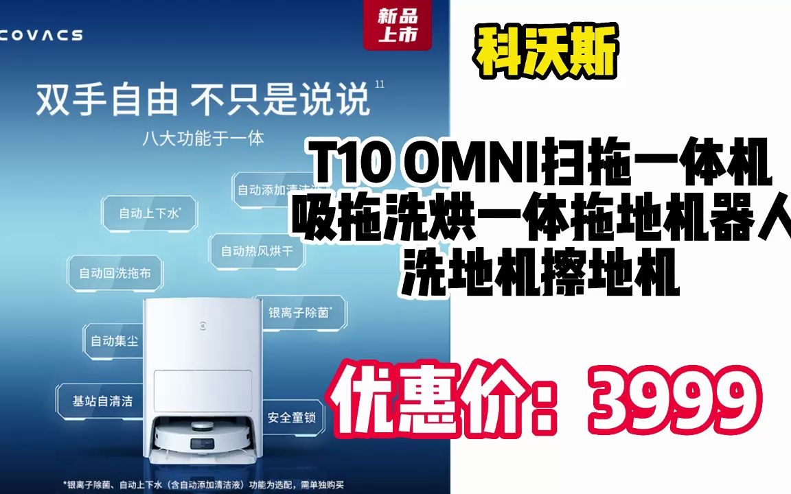 科沃斯扫地机器人 T10 OMNI扫拖一体机 吸拖洗烘一体拖地机器人洗地机擦地机 智能全自动集尘清洗 ZjQ6哔哩哔哩bilibili