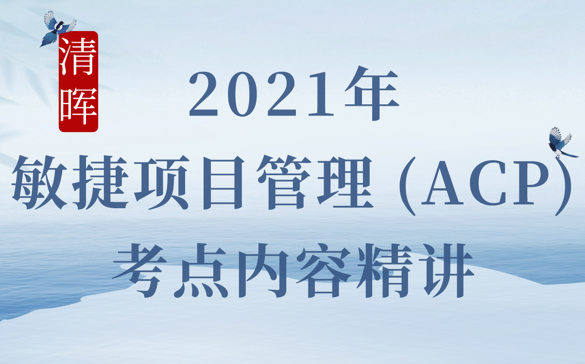 [图]【考试超干货】全！2021年最新ACP敏捷项目管理内容精讲—清晖项目管理