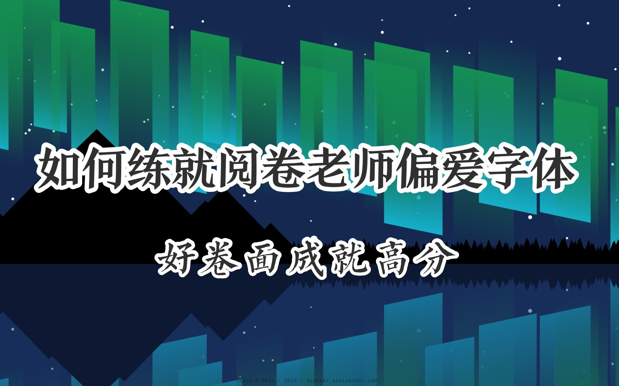 sin如何练就阅卷老师偏爱字体好卷面成就高分关于考试字体的建议
