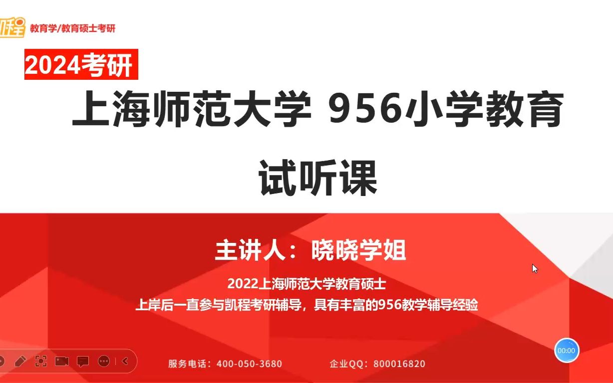 24考研 上海师范大学 小学教育 精彩试听分享哔哩哔哩bilibili