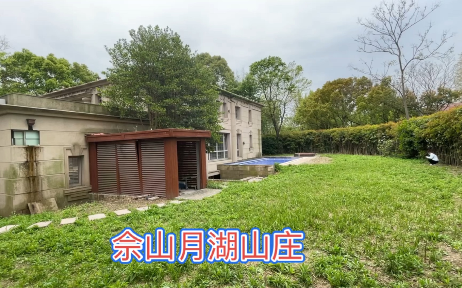 佘山月湖山庄,占地2032平,建面712.