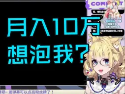 Download Video: 【雪绘Yukie】月入10W能泡主播吗