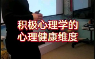 [图]积极心理学的心理健康维度