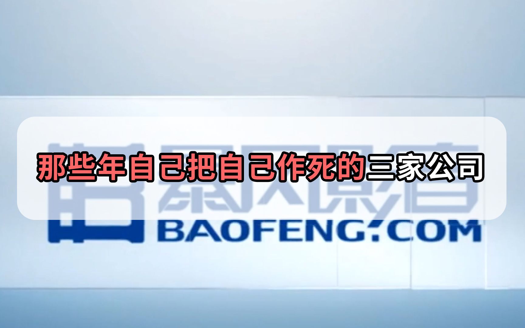 这三家公司曾经风光无限,却硬生生被自己作死,用过三款的算我服哔哩哔哩bilibili