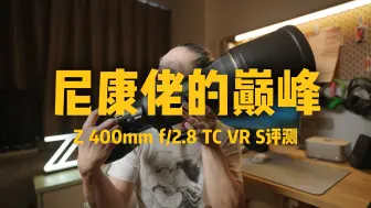 Video herunterladen: 我一不小心来到了Z卡口的顶点 尼康400mm f/2.8 TC VR S评测