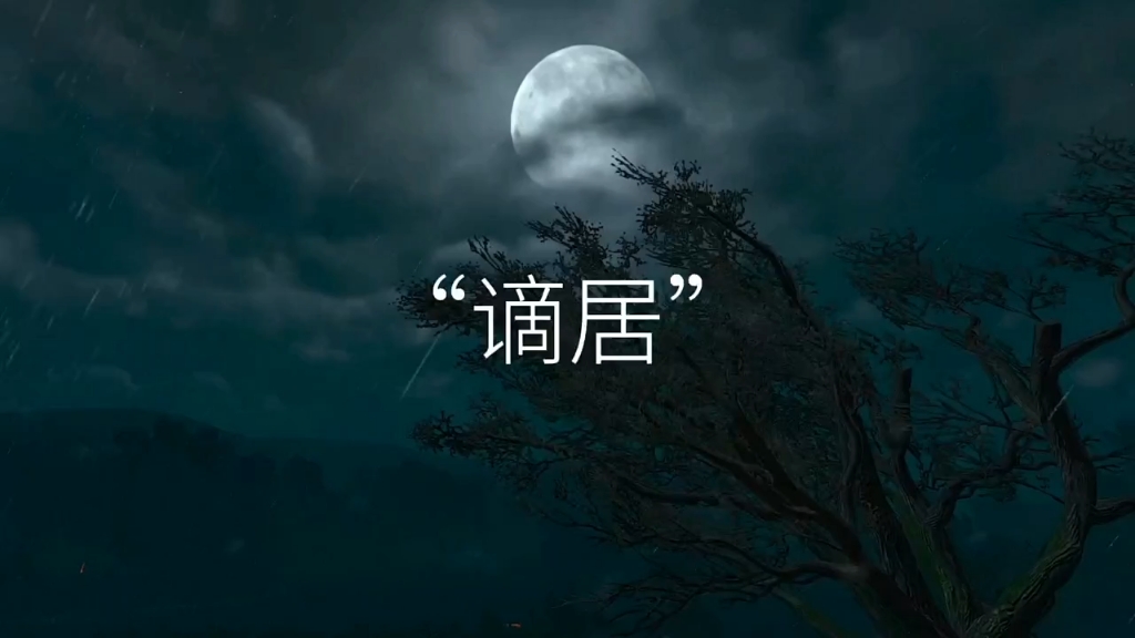 [图]“我从去年辞帝京，谪居卧病浔阳城”你知道出自哪里吗？ #歌曲谪居