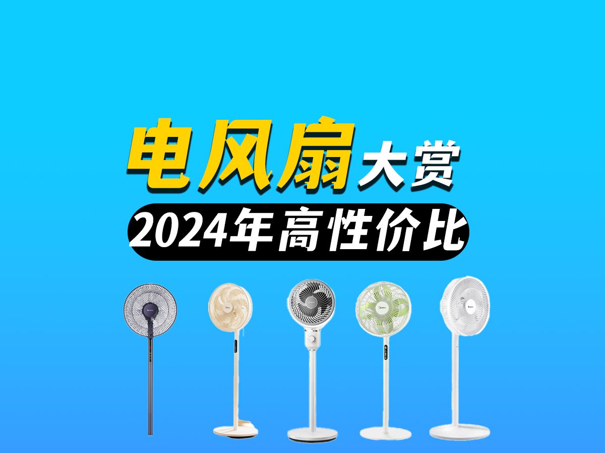 【2024年高性价比电风扇大赏】均价不过500?有限的价格预算如何找到最心仪合适的电风扇?附艾美特、美的、格力三大品牌电风扇推荐!哔哩哔哩bilibili