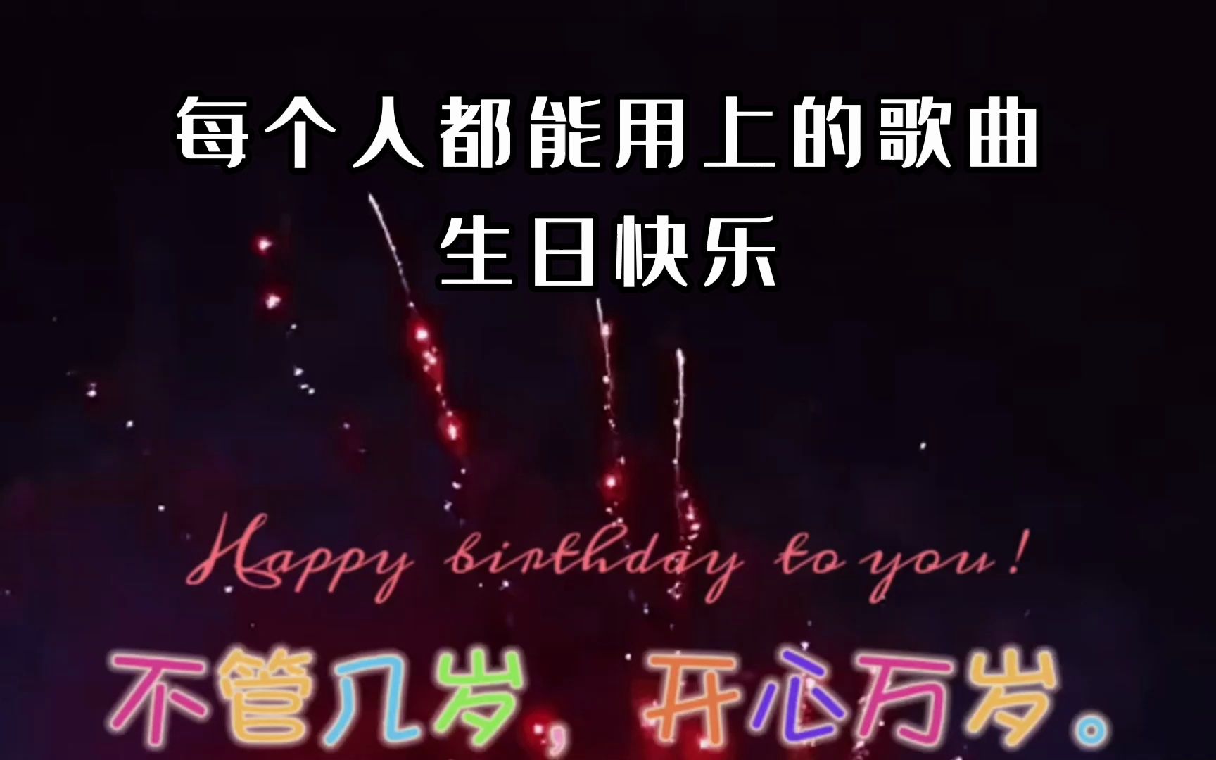 每个人都能用上的歌曲，DJ版《生日快乐》不管你几岁，开心万岁！