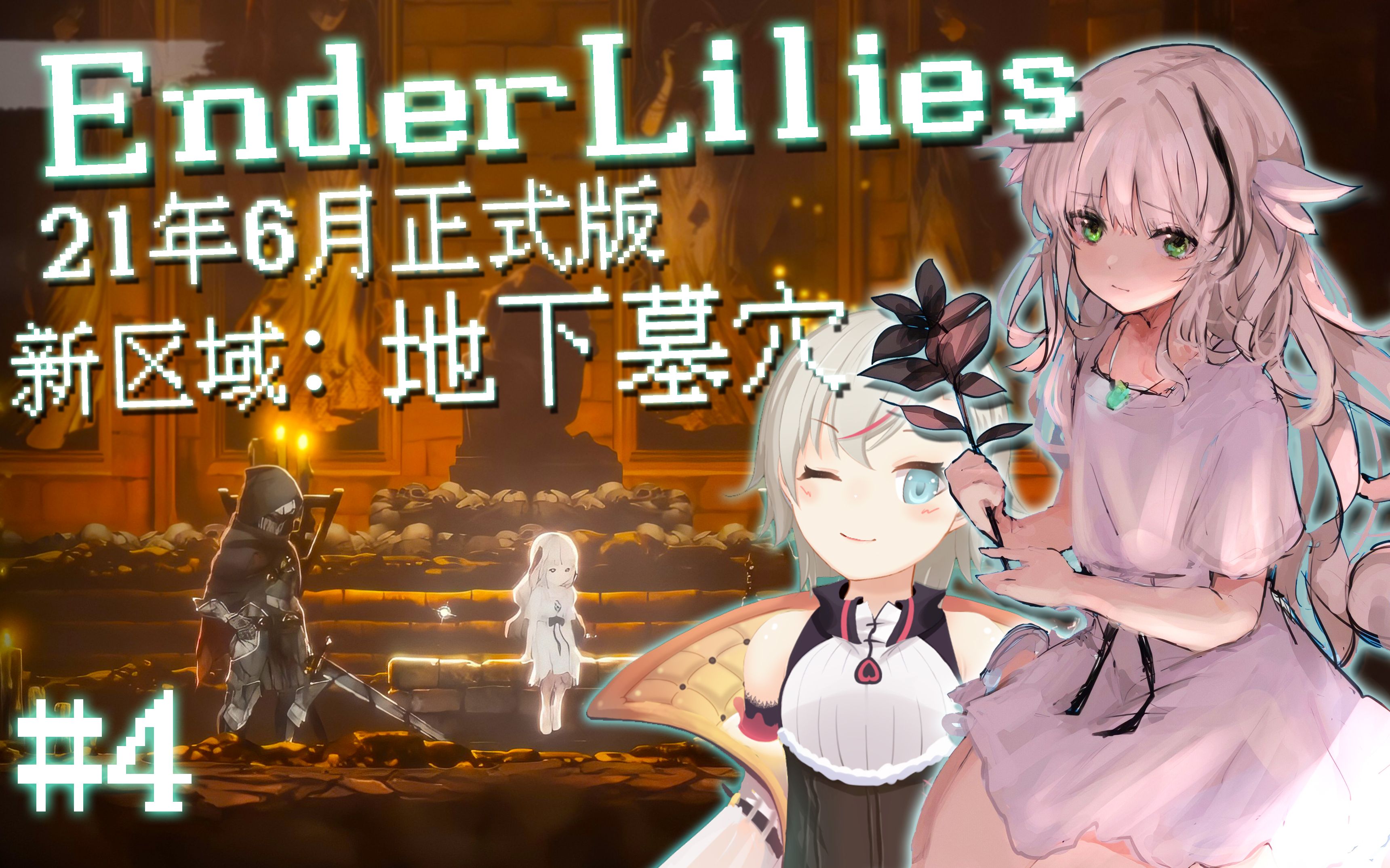 新版本前往地下墓穴,被蜘蛛捆绑play |ender lilies #4