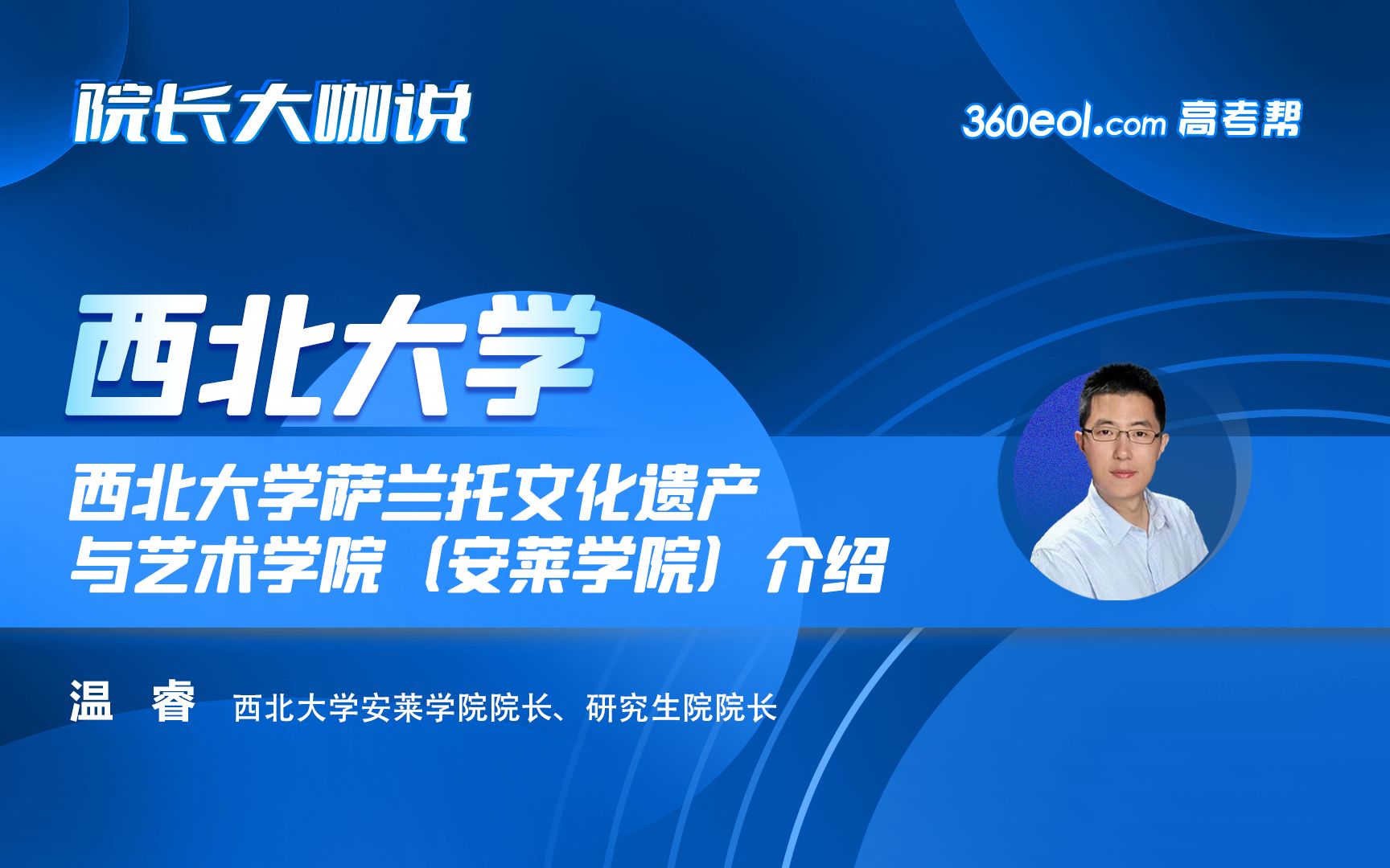 【院长大咖说】西北大学——萨兰托文化遗产与艺术学院(安莱学院)介绍哔哩哔哩bilibili