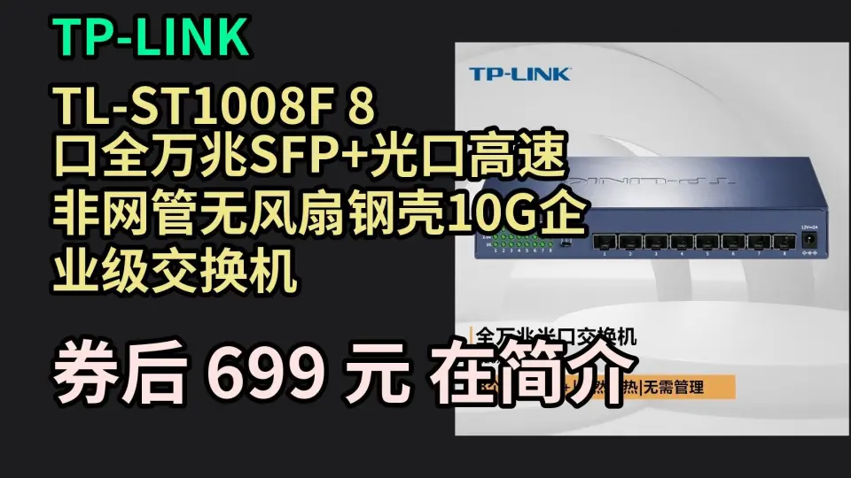 618优惠TP-LINK TL-ST1008F 8口全万兆SFP+光口高速非网管无风扇钢壳10G