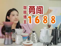 Download Video: 咖啡博主勇闯1688咖啡区丨手冲器具价格杀疯了｜购物分享