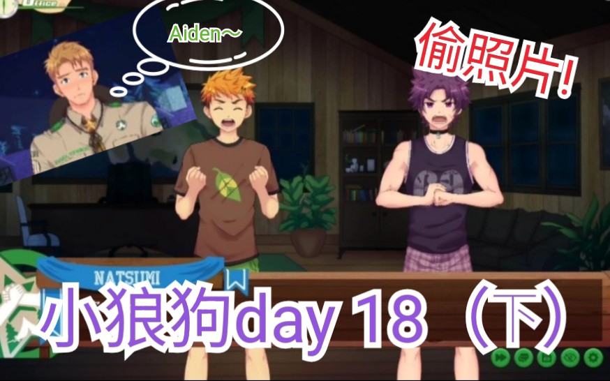 [图]【Camp buddy】无节操 小狼狗（老公）day 18（下）实况解说～