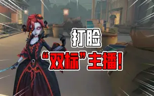 下载视频: 第五人格：真香？这就是打脸的“双标”主播吗！红夫人哭了