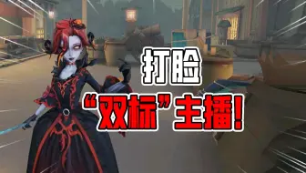 第五人格：真香？这就是打脸的“双标”主播吗！红夫人哭了