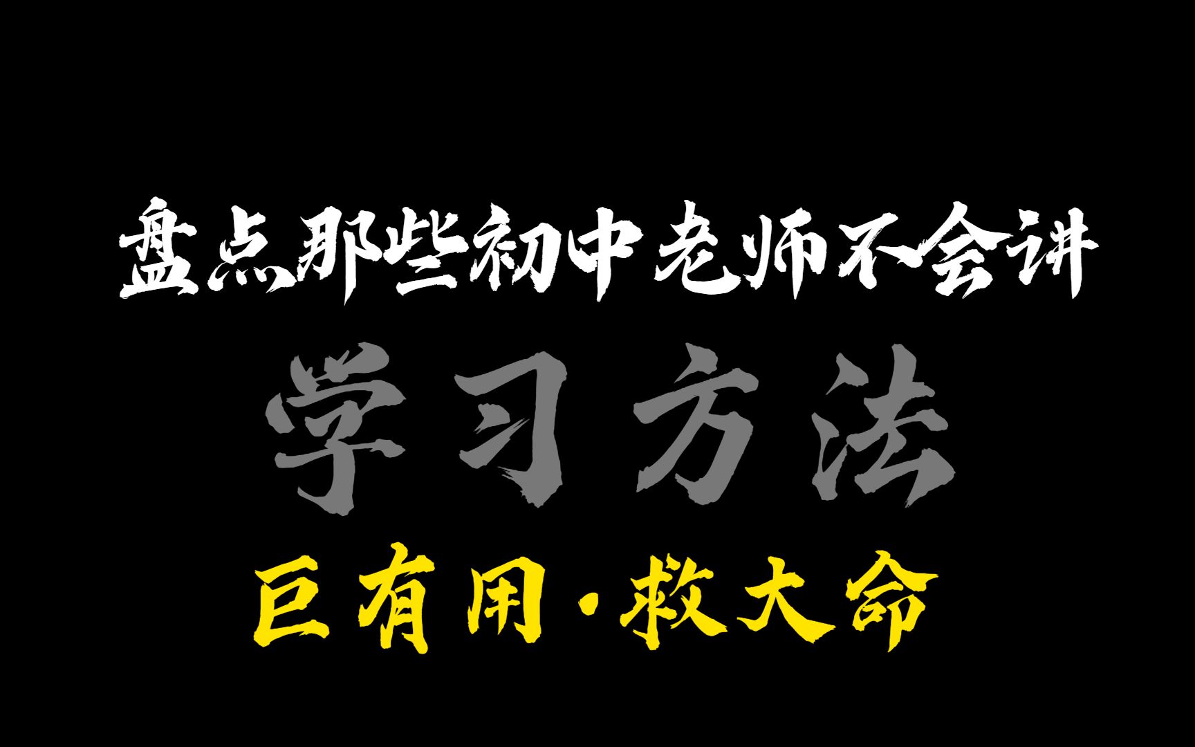 [图]盘点那些初中老师不会讲，但是真的巨有用的学习方法