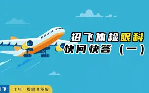 Tải video: 招飞体检眼科快问快答（一）