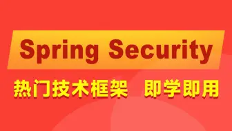 黑马程序员Java进阶教程快速入门Spring Security OAuth2.0认证授权