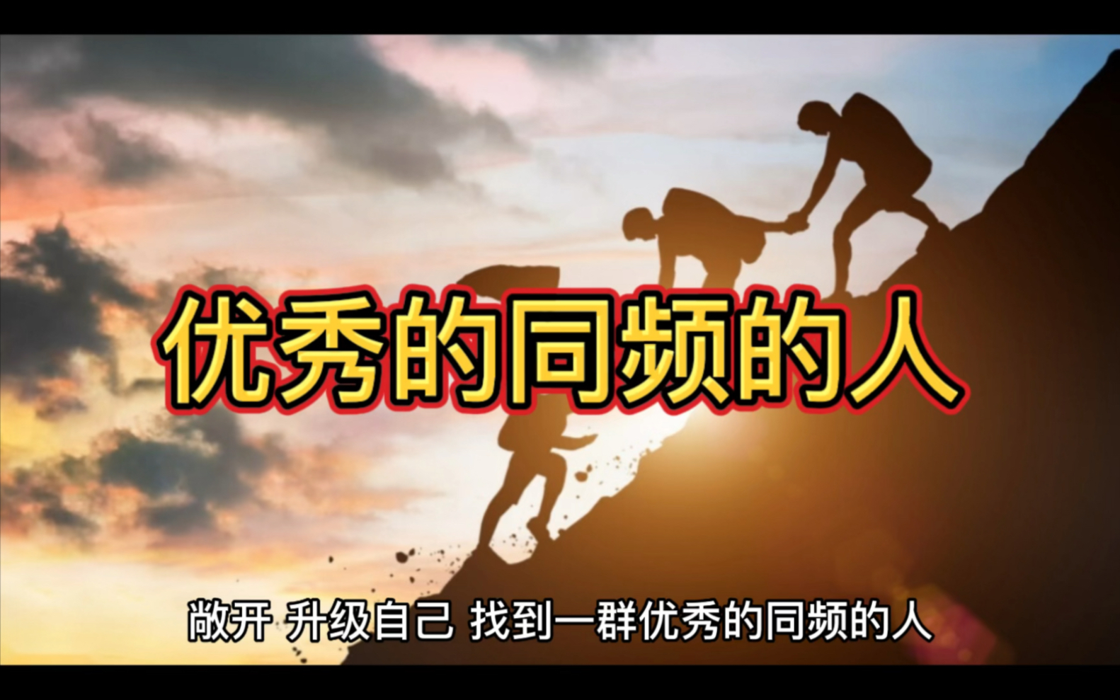 优秀的同频的人