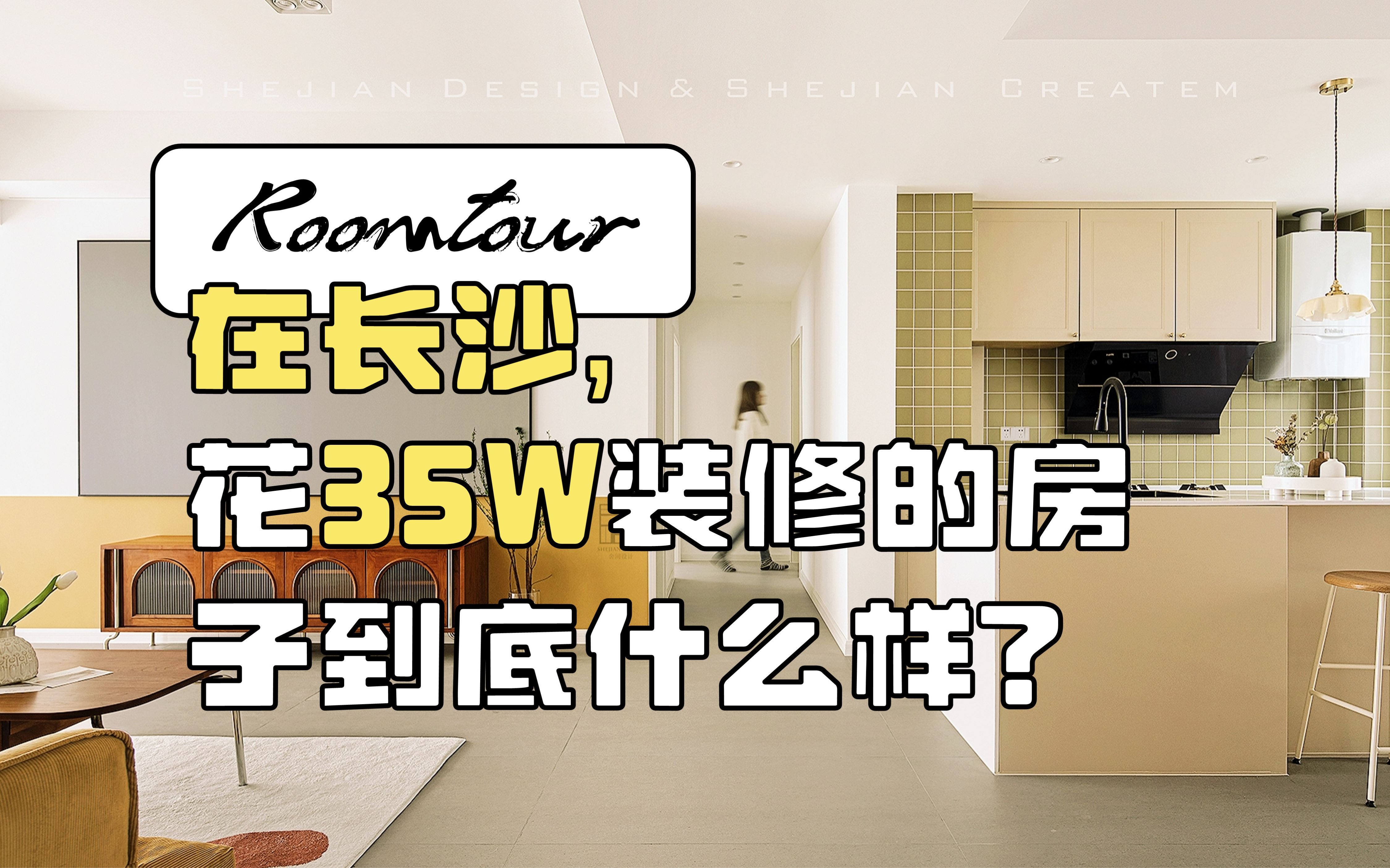 一镜到底丨理想中的家,120㎡两人两室两厅,装修花了35W𐟒𐤸蒯omtour丨长沙装修丨装修设计丨实景丨室内装修哔哩哔哩bilibili