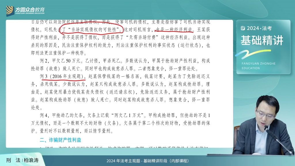 [图]24法考主观题百日冲关刑法柏浪涛内部课