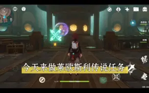 Descargar video: 更新原神“莱欧斯利”传说任务。的完整剧情（后面的部分以及打怪的部分己剪掉