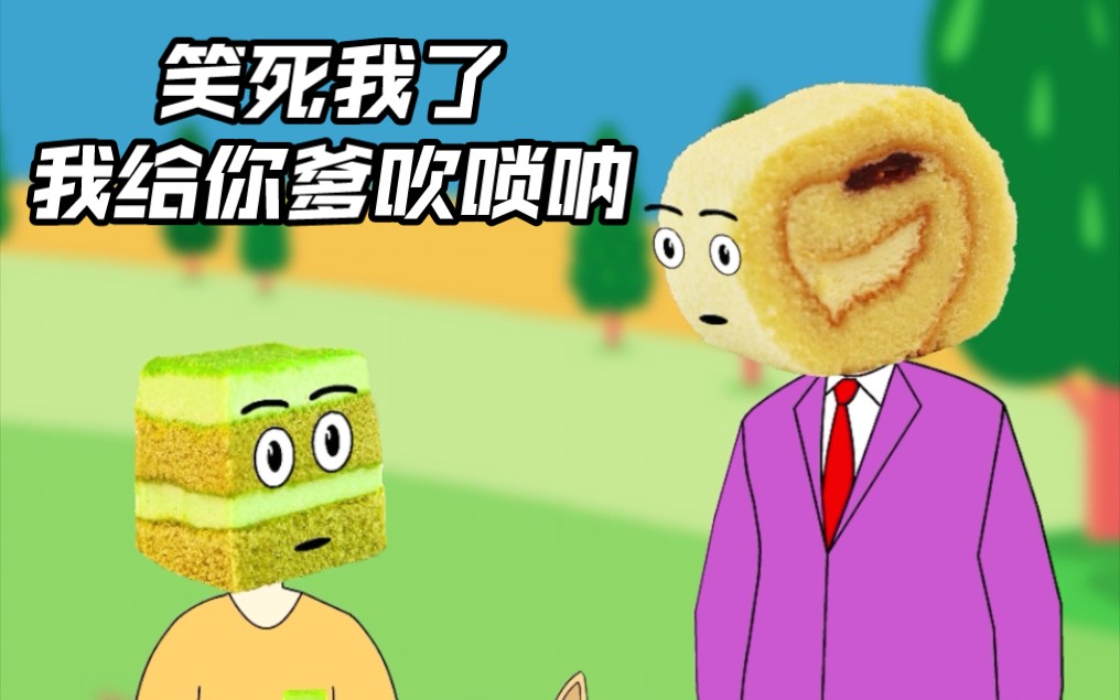 笑死我了,我给你爹吹唢呐