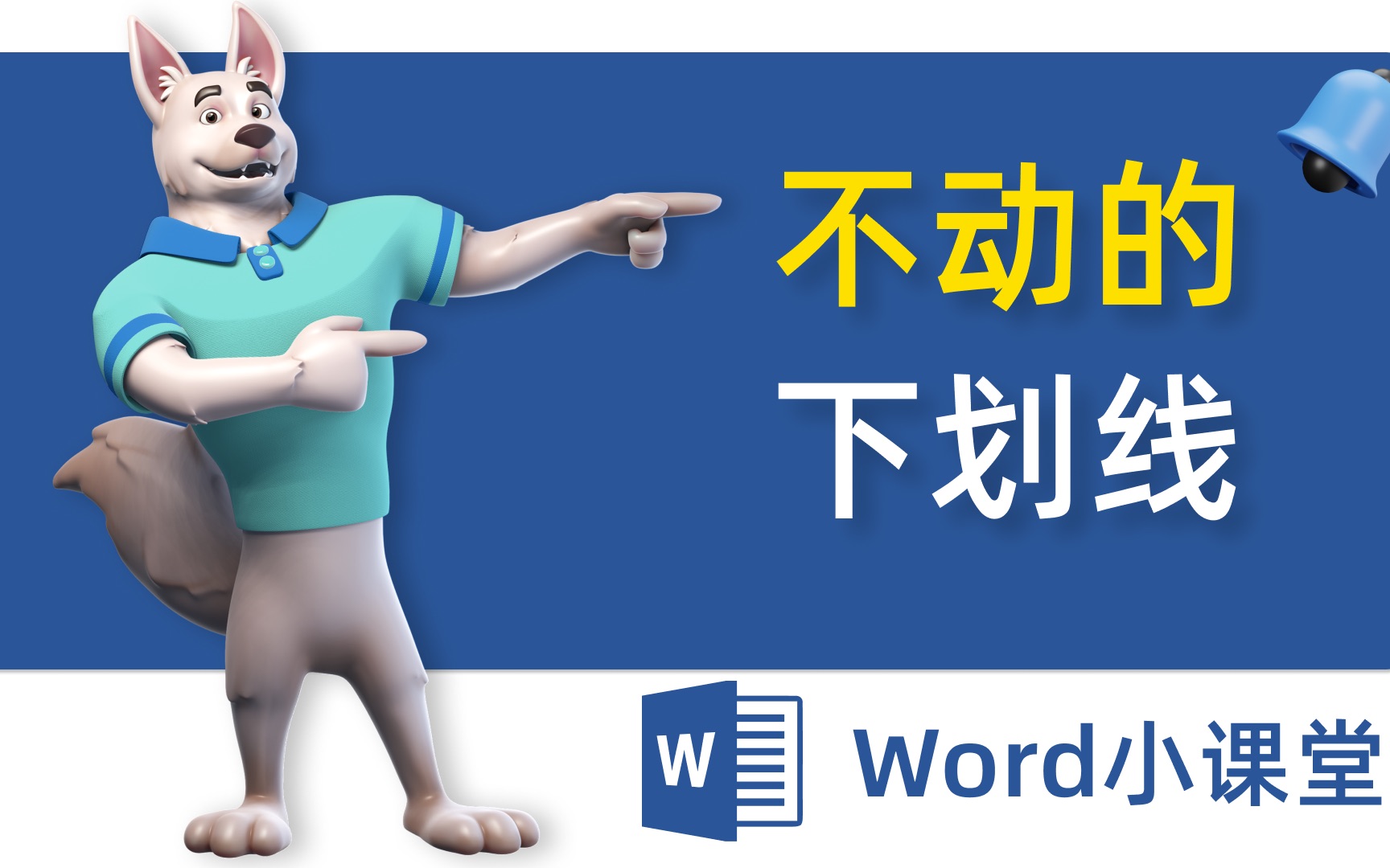 这一次终于把Word下划线搞明白了,论文、合同各种文档不用发愁!还不会的你快来看!零基础小白必学!哔哩哔哩bilibili