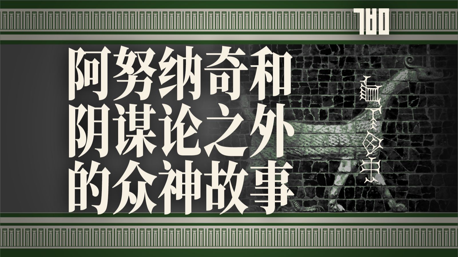【KBM】两河世系番外：人是怎么照着自己的形象造神的？两河流域神学史