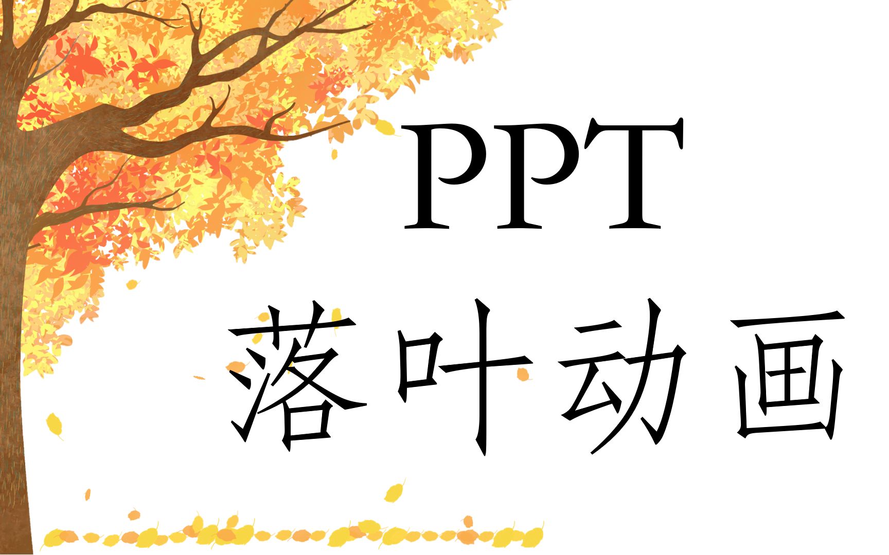 [图]『PPT小技巧』PPT落叶动画制作