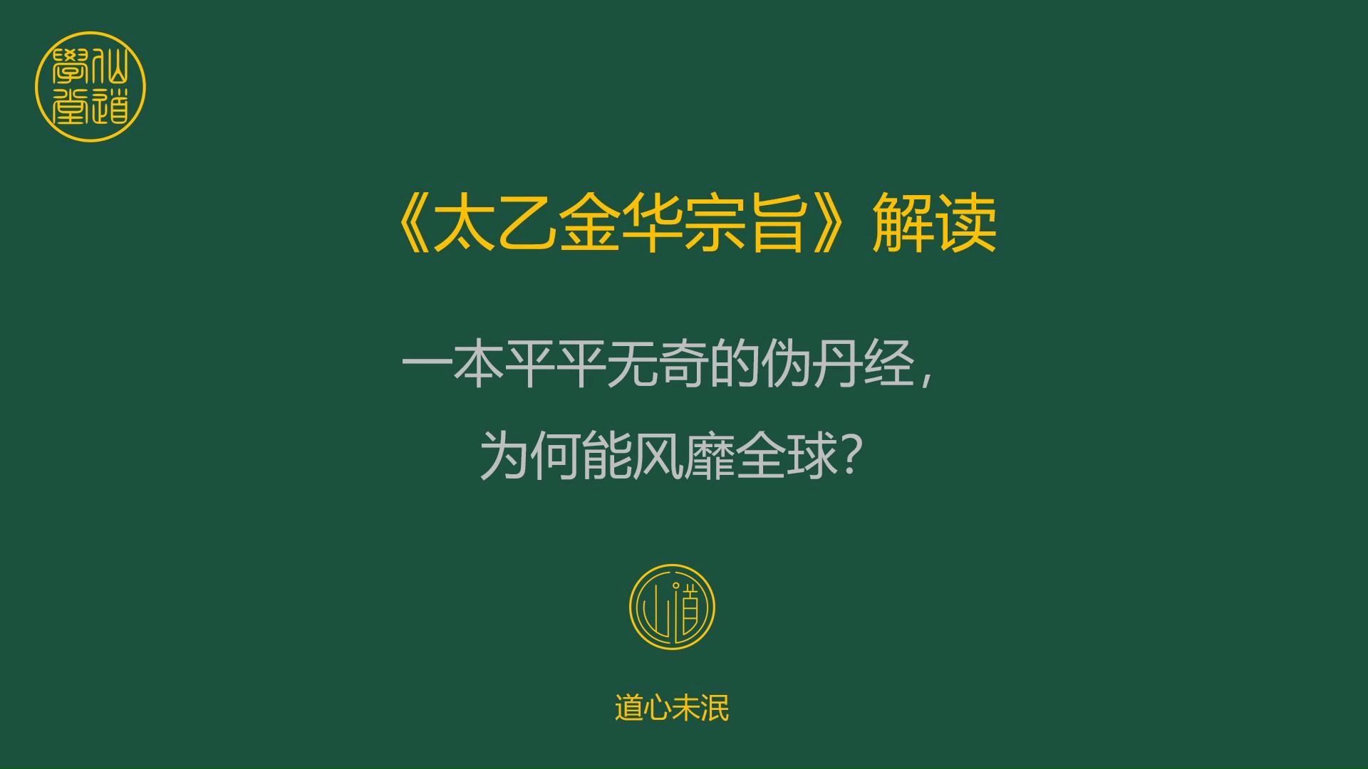 《太乙金华宗旨》解读:一本平平无奇的伪丹经,为何能风靡全球?哔哩哔哩bilibili