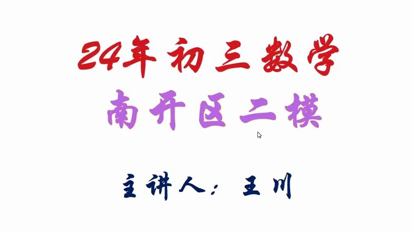 【初三数学】24.5.20南开区二模,非常好的一套题,24、25计算量比较大,在520这一天给学生们暴击哈哈哈哔哩哔哩bilibili