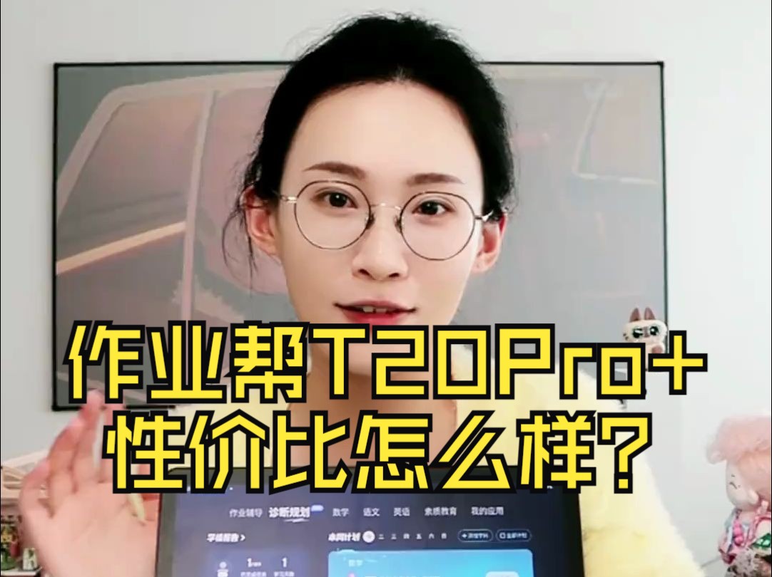 作业帮T20Pro+性价比怎么样?哔哩哔哩bilibili