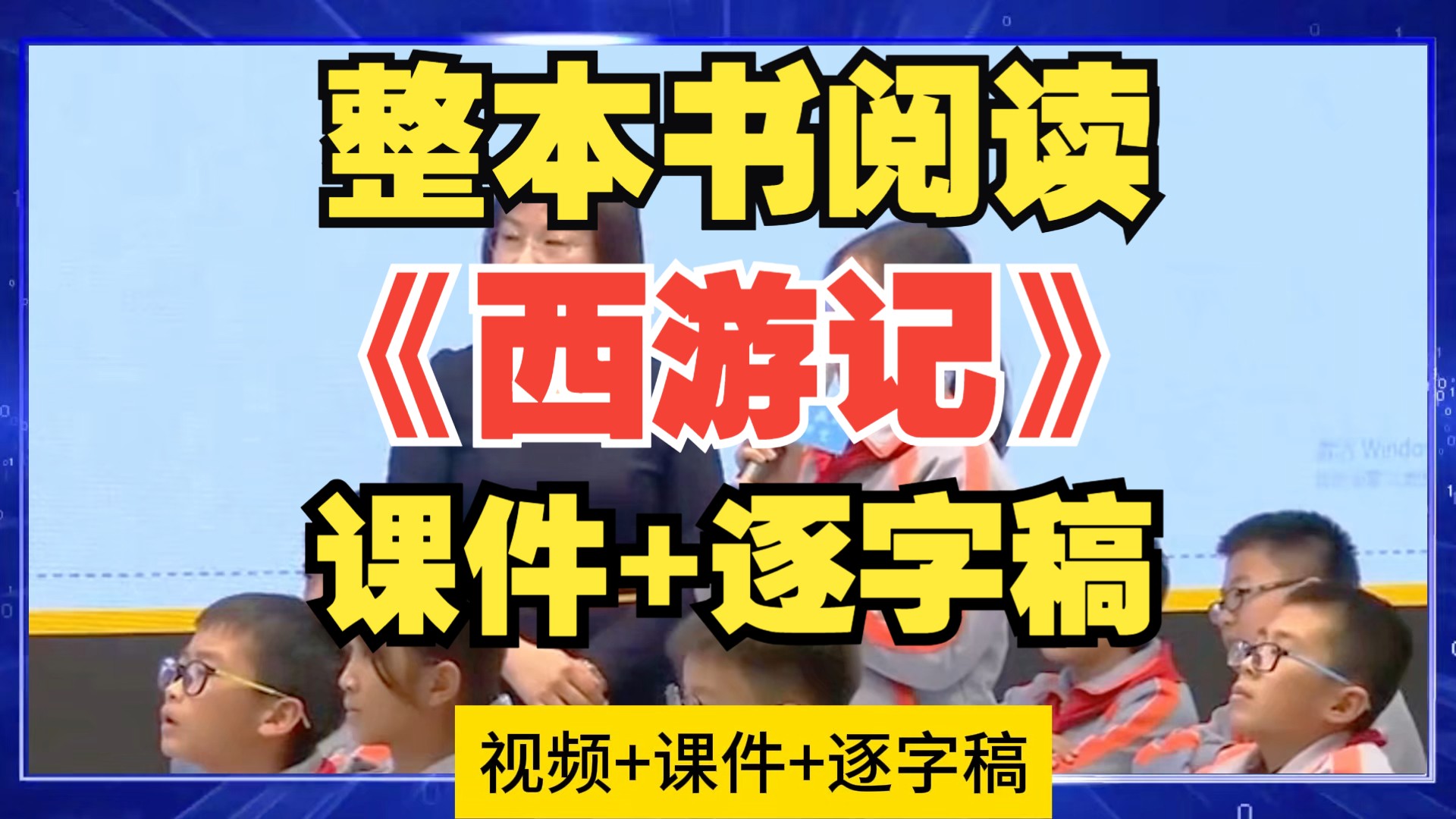 [图]整本书阅读分享交流课一等奖《西游记》公开课课件PPT教学实录逐字稿