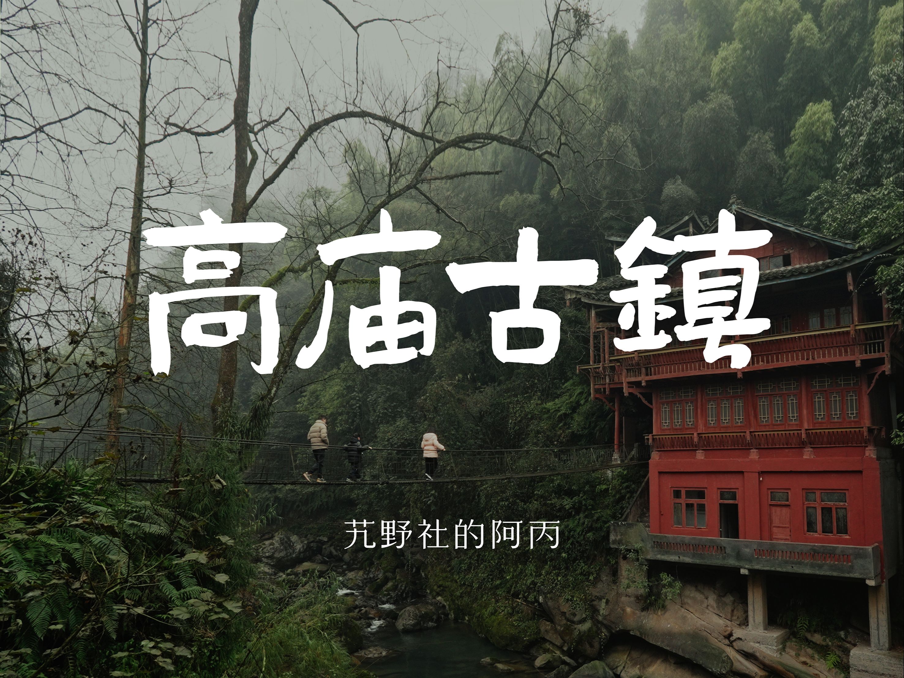 【阿丙】山雨之下,避世小镇 | 心中的一方净土 高庙古镇 山林 山野 吊桥 青石板 4K 四川洪雅哔哩哔哩bilibili