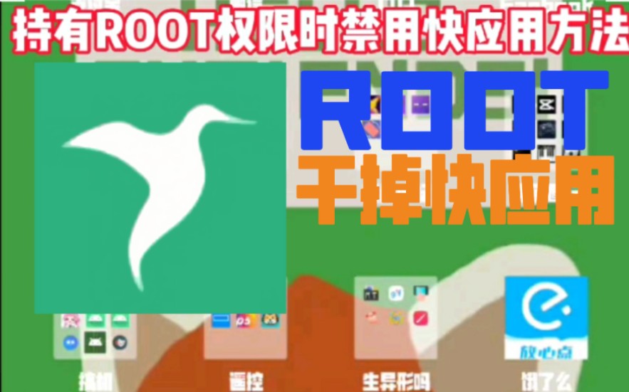 用ROOT权限干掉快应用,一劳永逸哔哩哔哩bilibili