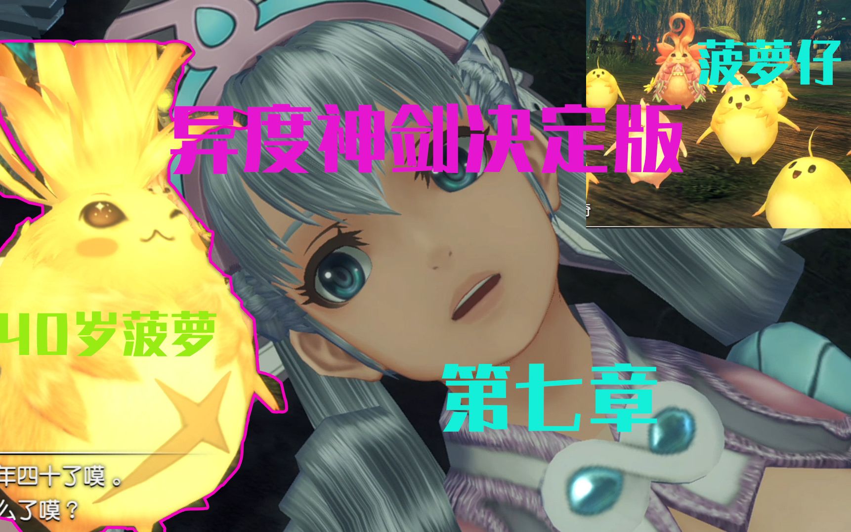 【switch】《异度神剑终极版第七章》40岁有家室的菠萝力奇入队