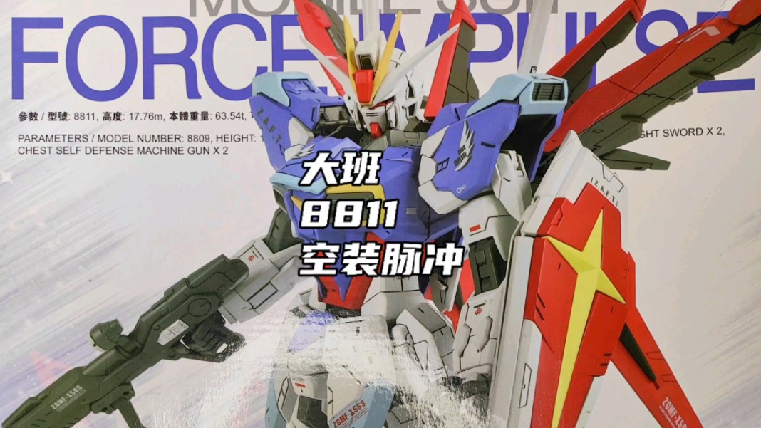 大班 8811 空装脉冲【开箱】版件细节展示