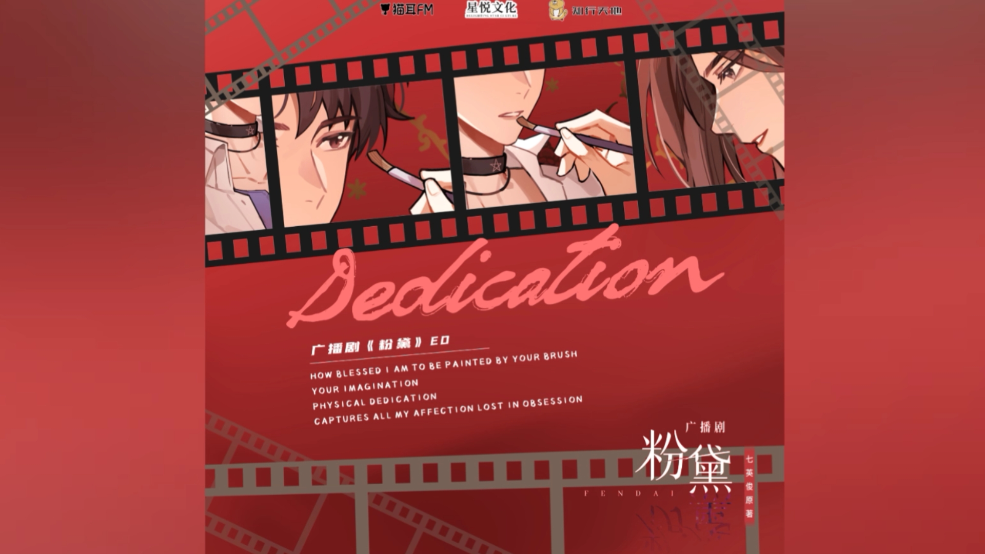 [图]【粉黛】广播剧粉黛ed《Dedication》超好听啊！ || 演唱：白翎