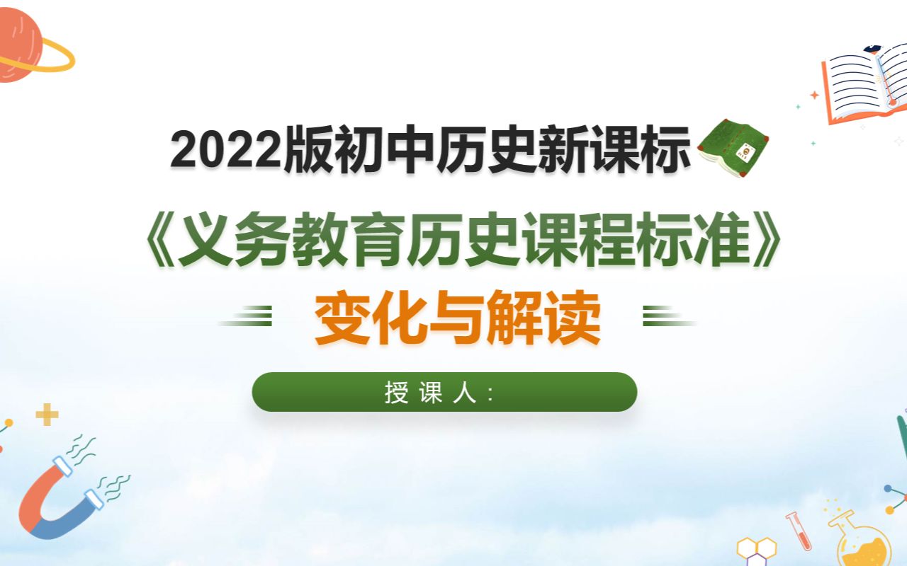 2022最新版初中历史新课标学习解读PPT课件哔哩哔哩bilibili