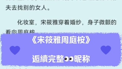 宋筱雅周庭桉抖音热推豪门替身假死梗甜虐文宋筱雅周庭桉小说后续全集超级好看强烈推荐哔哩哔哩bilibili