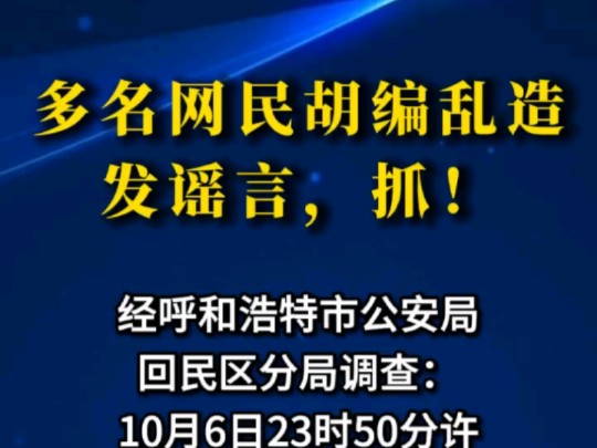 造谣、捏造呼和浩特海亮广场“当街杀人” ,20人被处罚!哔哩哔哩bilibili