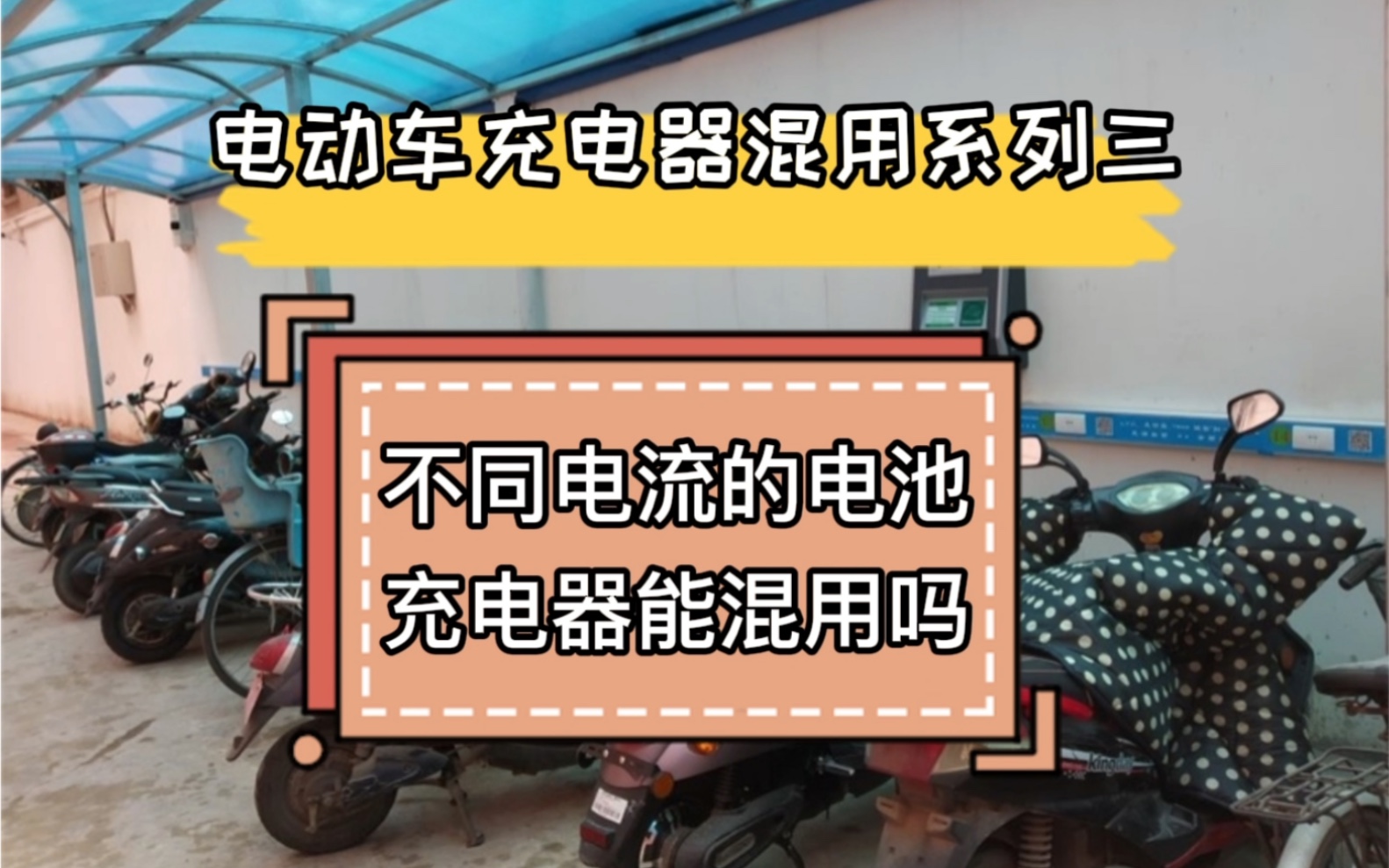 不同电流的电池充电器能混用吗?#安全用能#电动车充电器混用系列三哔哩哔哩bilibili