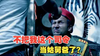 Download Video: 不把我这个司令当姑舅爸了！（兰州话搞笑配音）