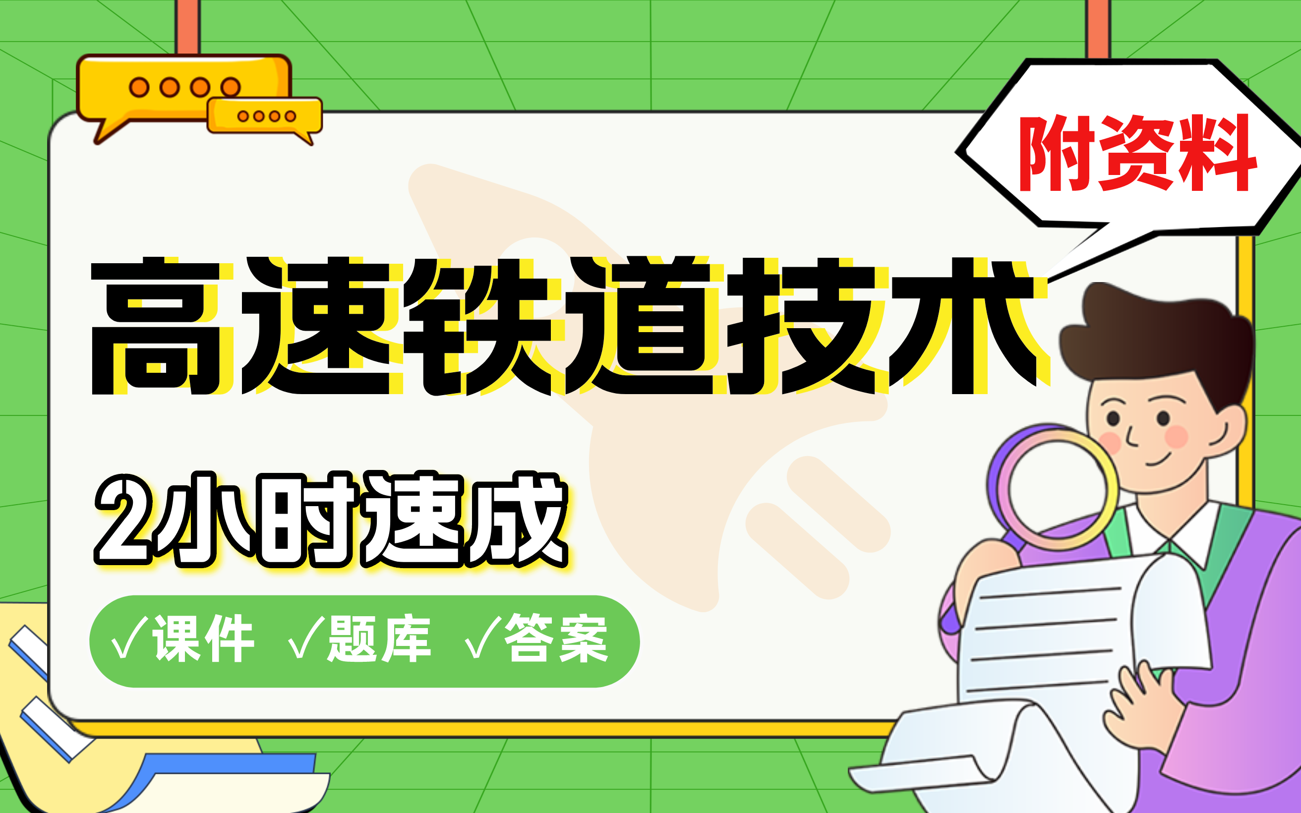 [图]【高速铁道技术】免费！2小时快速突击，划重点期末考试速成课不挂科(配套课件+考点题库+答案解析)