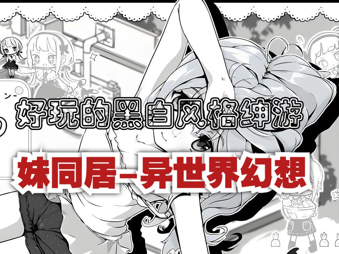 [图]《妹同居黑白2:异世界幻想》黑白风SLG+RPG高质量绅游，不同的风格，值得体验一番