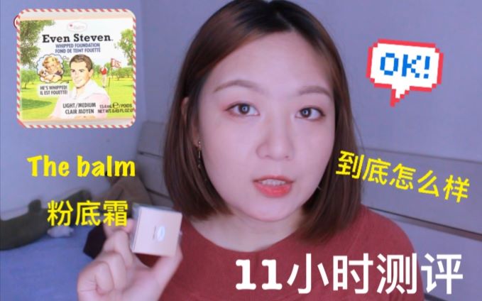 【兔闪闪】the balm粉底霜11小时测评,遮瑕666,混干瑕疵皮很喜翻儿~哔哩哔哩bilibili