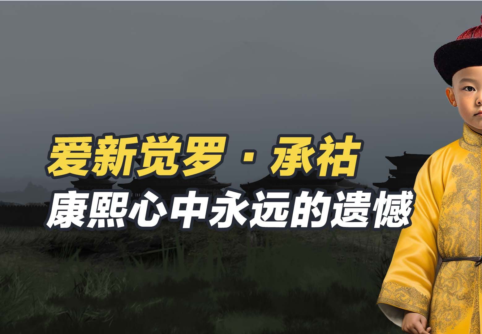 一口气看完爱新觉罗ⷮŠ承祜,康熙心中永远的遗憾!哔哩哔哩bilibili