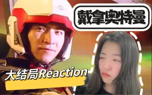 Télécharger la video: 【戴拿奥特曼大结局 Reaction】因为我们是人类